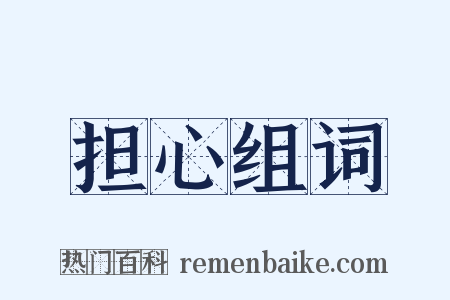 担心组词是什么意思的图片